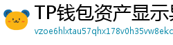 TP钱包资产显示异常？ERC-20代币强制添加教程